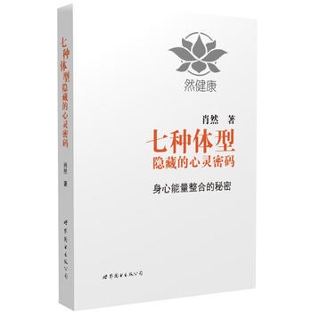 七种体型隐藏的心灵密码-身心能量整合的秘密 pdf epub mobi 电子书 下载