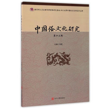 {RT}中国俗文化研究（第十三辑）-项楚 四川大学出版社 9787569006308 pdf epub mobi 电子书 下载
