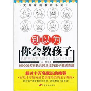 彆以為你會教孩子 pdf epub mobi 電子書 下載