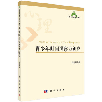{RT}青少年时间洞察力研究-吕厚超 科学出版社 9787030418760 pdf epub mobi 电子书 下载