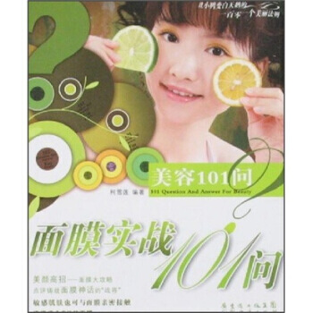 面膜实战101问 pdf epub mobi 电子书 下载