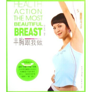 丰胸跟我做 pdf epub mobi 电子书 下载