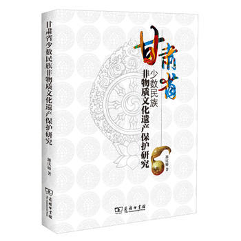 甘肅省少數民族非物質文化遺産保護研究 雒慶嬌 商務印書館 pdf epub mobi 電子書 下載