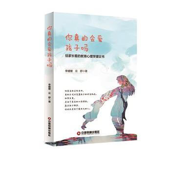 你真的會愛孩子嗎:給傢長看的教育心理學建議書 9787504765314 pdf epub mobi 電子書 下載