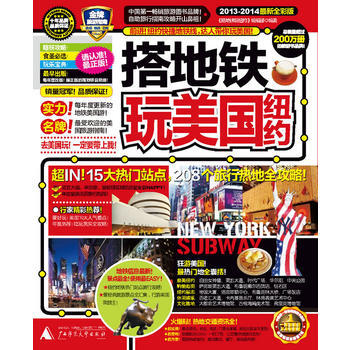 正版 搭地鐵玩美國紐約(2013-2014新全彩版) 《搭地鐵玩紐約》編輯部 97875 pdf epub mobi 電子書 下載