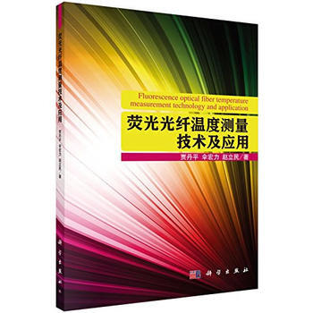 熒光光縴溫度測量技術及應用 pdf epub mobi 電子書 下載