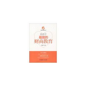給孩子富的財商教育 pdf epub mobi 電子書 下載