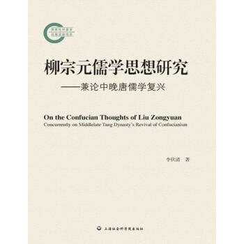 柳宗元儒學思想研究-兼論中晚唐儒學復興 pdf epub mobi 電子書 下載