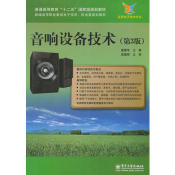 音響設備技術(第3版) 9787121227561 pdf epub mobi 電子書 下載