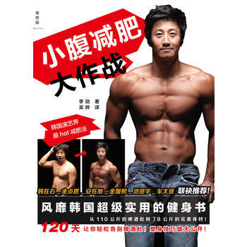 正版 小腹减肥大作战 李勋(韩)著,吴晔 9787563399888 pdf epub mobi 电子书 下载