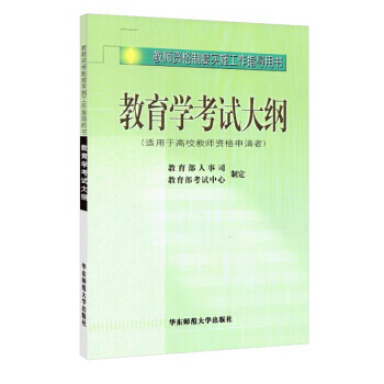 教育學考試大綱-(適用於高校教師資格申請者) pdf epub mobi 電子書 下載