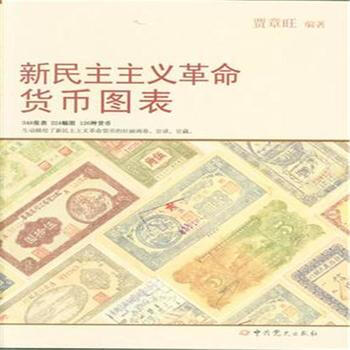 新民主主义革命货币图表 pdf epub mobi 电子书 下载