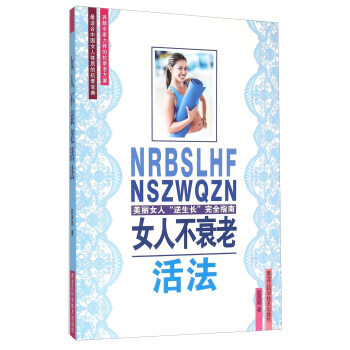 女人不衰老活法 pdf epub mobi 電子書 下載