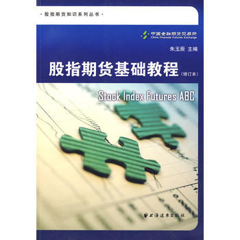 股指期貨基礎教程(修訂版) 9787547601549 pdf epub mobi 電子書 下載