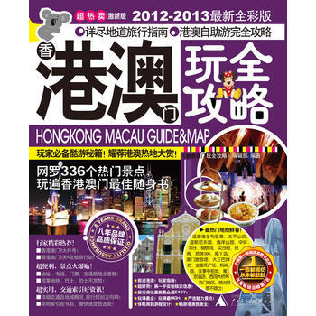 正版 港澳玩全攻略(2012-2013全新全彩版) 《港澳玩全攻略》編輯部 978754 pdf epub mobi 電子書 下載