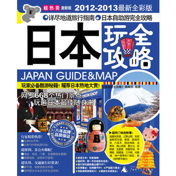 正版 日本玩全攻略(2012-2013新全彩版) 《日本玩全攻略》編輯部 9787563 pdf epub mobi 電子書 下載