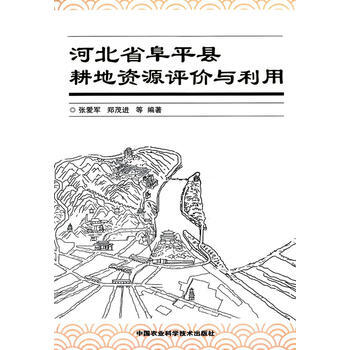 河北省阜平县耕地资源评价与利用 pdf epub mobi 电子书 下载