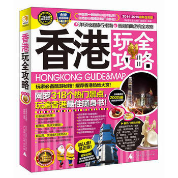 正版 香港玩全攻略(2014-2015) 《香港玩全攻略》編輯部 97875633701 pdf epub mobi 電子書 下載