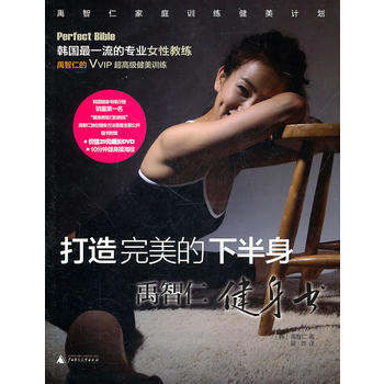 正版 打造的下半身 禹智仁健身书 (韩)禹智仁 9787549502677 pdf epub mobi 电子书 下载