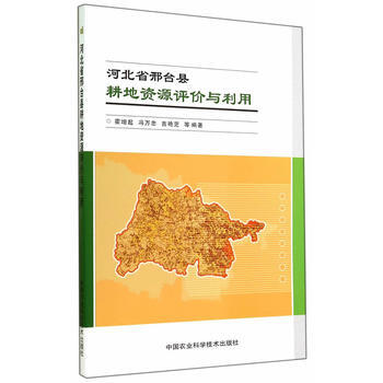 河北省邢台县耕地资源评价与利用 pdf epub mobi 电子书 下载