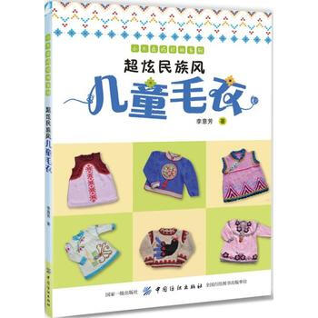 超炫民族风儿童毛衣 9787518037506 pdf epub mobi 电子书 下载