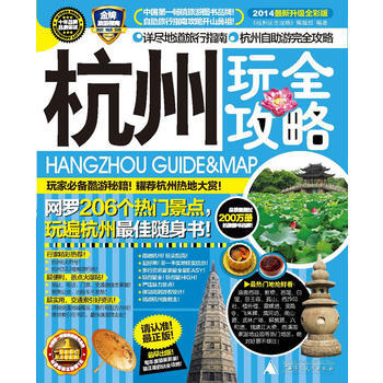 正版 杭州玩全攻略(2014新升級全彩版) 《杭州玩全攻略》編輯部 9787563398 pdf epub mobi 電子書 下載