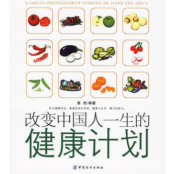 改变中国人一生的健康计划 pdf epub mobi 电子书 下载