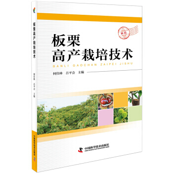 板栗高产栽培技术 pdf epub mobi 电子书 下载