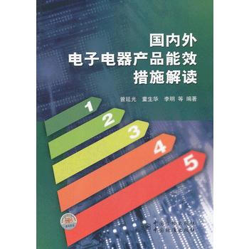 外電子電器産品能效措施解讀 pdf epub mobi 電子書 下載