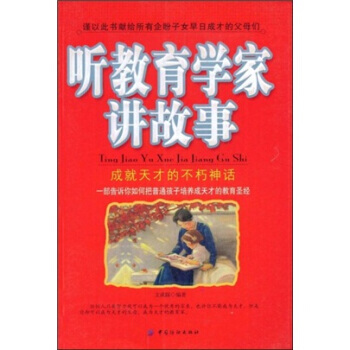 聽教育學傢講故事：成就天纔的不朽神話 9787506449243 pdf epub mobi 電子書 下載