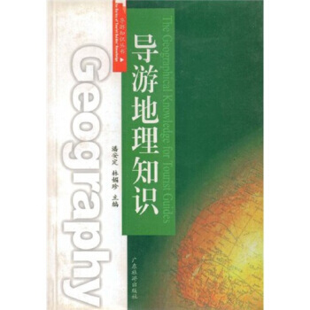 導遊知識叢書：導遊地理知識 pdf epub mobi 電子書 下載