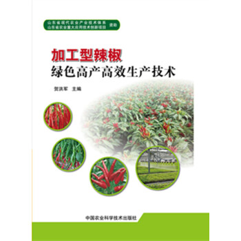 正版新书--加工型辣椒绿色高产高效生产技术 贺洪军 中国农业科学技术出版社 pdf epub mobi 电子书 下载