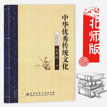 中華傳統文化 九年級下冊 全國中小學生教育讀本 北京師範大學齣版社 全國中小學生教育讀本:中華傳統文 pdf epub mobi 電子書 下載