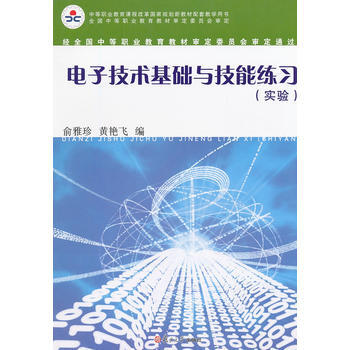 電子技術基礎與技能練習(實驗) pdf epub mobi 電子書 下載
