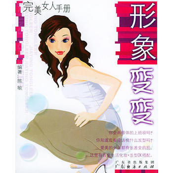 形象變變——完美女人手冊 pdf epub mobi 電子書 下載