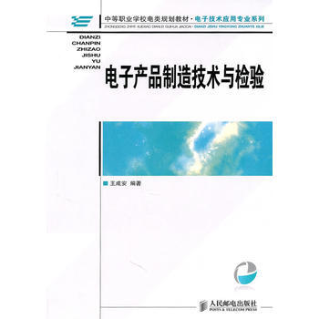 電子産品製造技術與檢驗 pdf epub mobi 電子書 下載