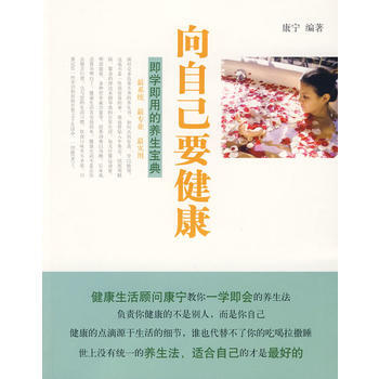 向自己要健康：即学即用的健康宝典 pdf epub mobi 电子书 下载