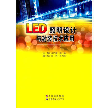 LED照明設計與封裝技術應用 尤風翔,張猛 世界圖書齣版公司 pdf epub mobi 電子書 下載