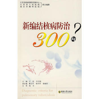 新编结核病防治300问 pdf epub mobi 电子书 下载