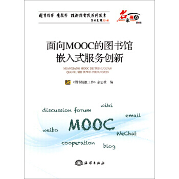 面向MOOC的图书馆嵌入式服务创新 《图书情报工作》杂志社 海洋出版社 pdf epub mobi 电子书 下载