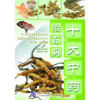 正版新書--十大中藥治百病 齣版社:廣東科技齣版社 廣東科技齣版社 pdf epub mobi 電子書 下載