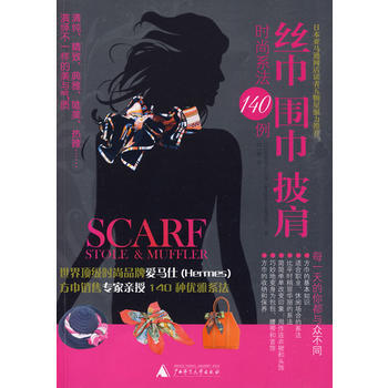 正版 丝巾围巾披肩时尚系法140例 (法)娜塔莉,刘一梅 9787563390786 pdf epub mobi 电子书 下载