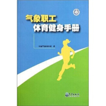 氣象職工體育健身手冊 pdf epub mobi 電子書 下載