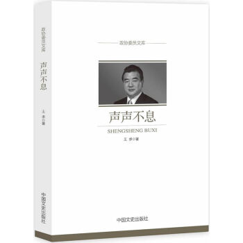 声声不息(政协委员文库) 王求 中国文史出版社 pdf epub mobi 电子书 下载