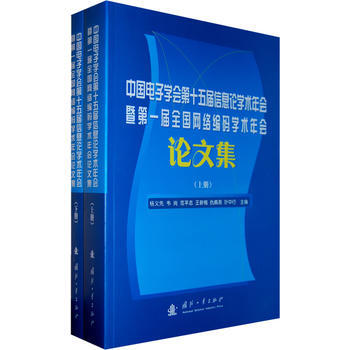 中國電子學會第十五屆信息論學術年會暨屆全國網絡編碼學術年會論文集(上下冊) pdf epub mobi 電子書 下載