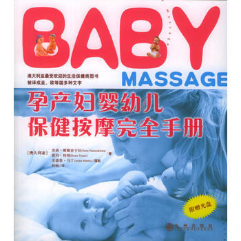 孕産婦嬰幼兒保健按摩完全手冊(附VCD光盤一張) pdf epub mobi 電子書 下載