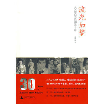 正版 流光如梦：大众文化热潮三十年 谢轶群 9787563377619 pdf epub mobi 电子书 下载