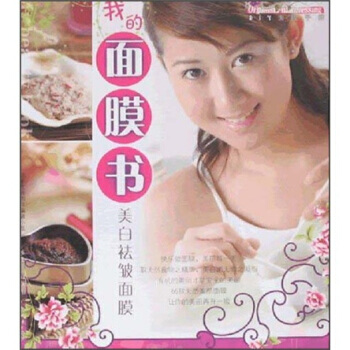 我的面膜书：美白祛皱面膜 pdf epub mobi 电子书 下载