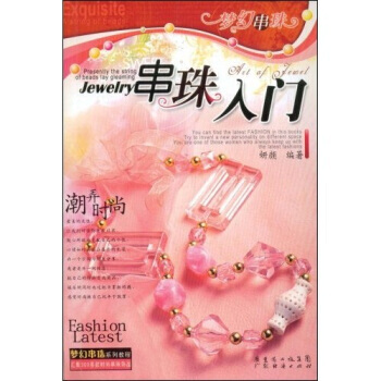 夢幻串珠：串珠入門 pdf epub mobi 電子書 下載