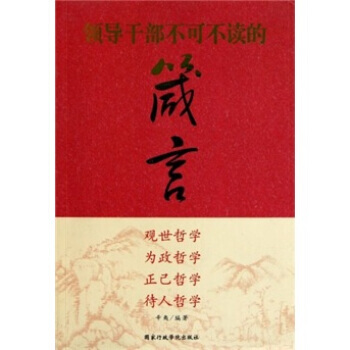 领导干部不可不读的箴言 pdf epub mobi 电子书 下载